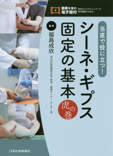 当直で役に立つ!シーネ・ギプス固定の基本虎の巻 (当直で役に立つ!) 福島成欣/編 整形外科学の本の商品画像