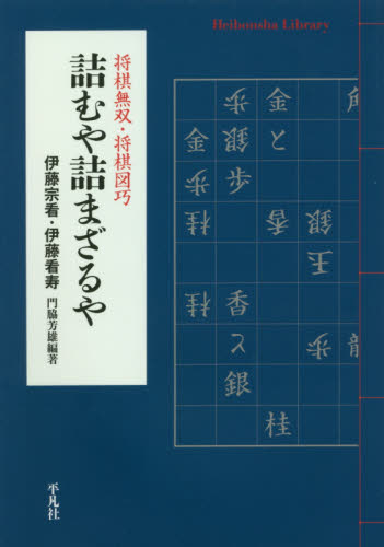 詰むや詰まざるや 将棋無双・将棋図巧 (平凡社ライブラリー 911) 門脇芳雄/編著 伊藤宗看/著 伊藤看寿/著 平凡社ライブラリーシリーズの本の商品画像