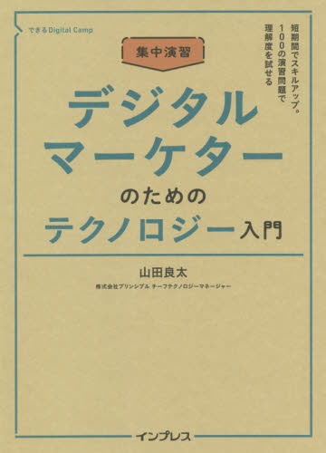 集中演習デジタルマーケターのためのテクノロジー入門 （できるＤｉｇｉｔａｌ　Ｃａｍｐ） 山田良太／著 インターネットの本その他の商品画像