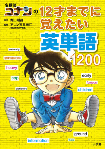 名探偵コナンの12才までに覚えたい英単語1200 青山剛昌/原作 アレン玉井光江/監修 学習まんが学習漫画その他の商品画像