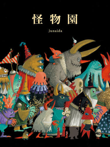 怪物園 ｊｕｎａｉｄａ／著 日本の絵本の商品画像