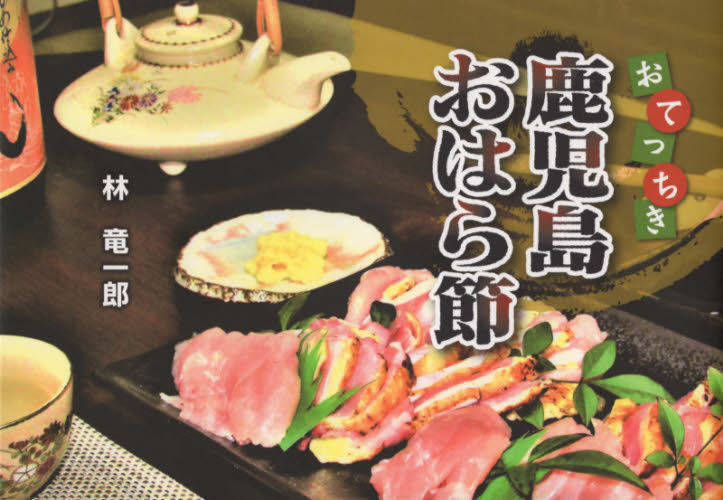 おてっちき鹿児島おはら節 林竜一郎/著 風俗、風習の本の商品画像