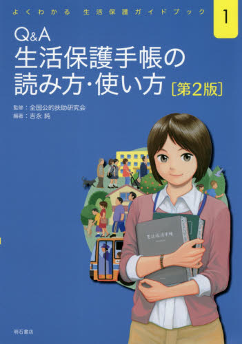 Q&A生活保護手帳の読み方・使い方 (よくわかる生活保護ガイドブック 1) (第2版) 吉永純/編著 社会保障、保険制度の本の商品画像