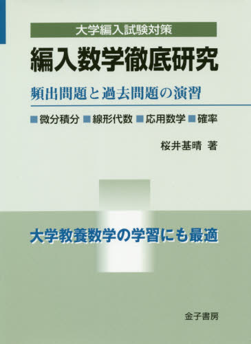 編入数学徹底研究 頻出問題と過去問題の演習 (大学編入試験対策) 桜井基晴/著 高校数学参考書籍の商品画像