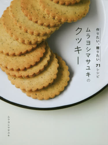 ムラヨシマサユキのクッキー　作りたい、贈りたい７１レシピ ムラヨシマサユキ／著 お菓子の本の商品画像
