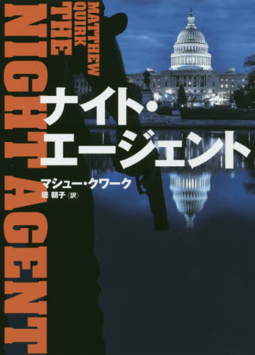 ナイト・エージェント (ハーパーBOOKS M・ク4・1) マシュー・クワーク/著 堤朝子/訳 一般文庫その他の商品画像