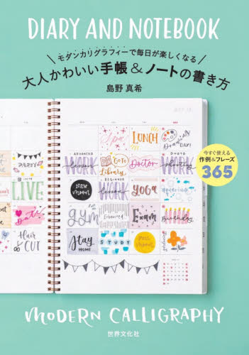 モダンカリグラフィーで毎日が楽しくなる大人かわいい手帳&ノートの書き方 (モダンカリグラフィーで毎日が楽しくなる) 島野真希/監修 イラストの本の商品画像