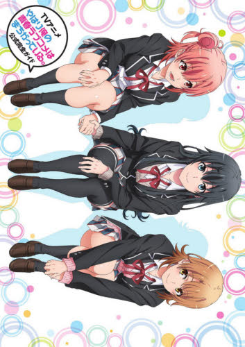 TVアニメやはり俺の青春ラブコメはまちがっている。公式完全ガイド 渡航/原作 ぽんかん8/キャラクター原案 やはりこの製作委員会はまちがっている。/監修 やはりこの製作委員会はまちがっている。続/監修 やはりこの製作委員会はまちがっている。完/監修