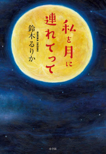 私を月に連れてって 鈴木るりか／著 日本文学書籍全般の商品画像