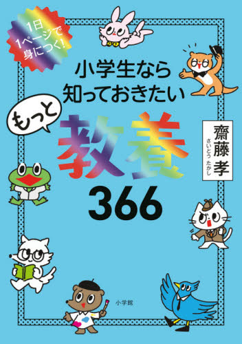 小学生なら知っておきたいもっと教養366 1日1ページで身につく! 齋藤孝/著 学習読み物その他の商品画像