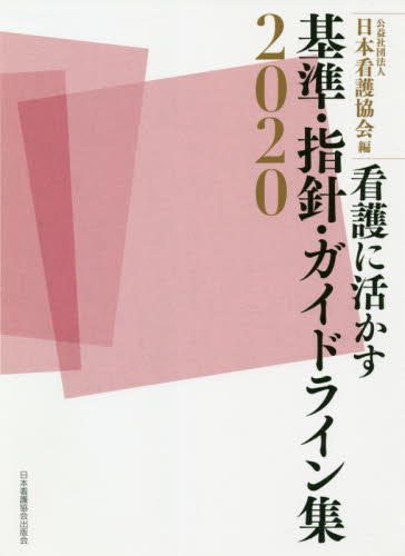 看護に活かす基準・指針・ガイドライン集　２０２０ 日本看護協会／編 看護学の本その他の商品画像