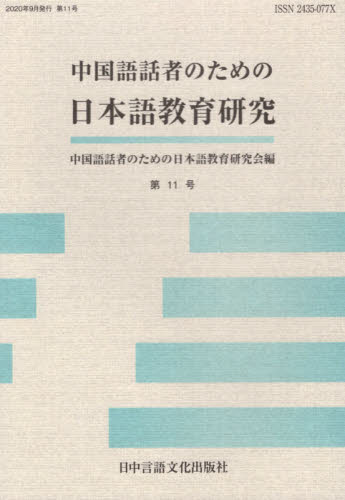 中国語話者のための日本語教育研究　第１１号 中国語話者のための日本語教育研究会／編 日本語、国語関連の本その他の商品画像
