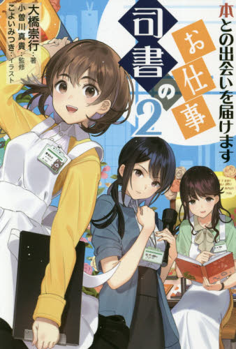 司書のお仕事 2 (ライブラリーぶっくす) 大橋崇行/著 小曽川真貴/監修 司書関連書籍の商品画像
