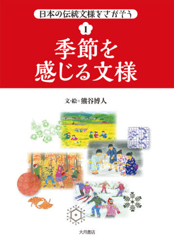 日本の伝統文様をさがそう　１ （日本の伝統文様をさがそう　　　１） 熊谷博人／文・絵 学習読み物その他の商品画像