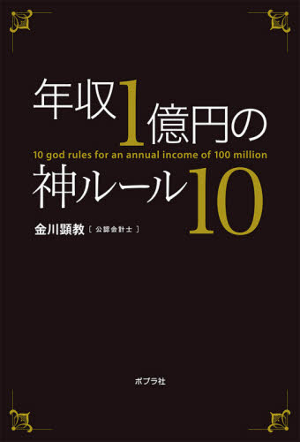 年収１億円の神ルール１０ 金川顕教／著 自己啓発一般の本の商品画像