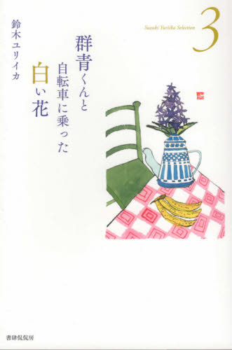 群青くんと自転車に乗った白い花　詩集 （Ｓｕｚｕｋｉ　Ｙｕｒｉｉｋａ　Ｓｅｌｅｃｔｉｏｎ　３） 鈴木ユリイカ／著 日本の詩、詩集の商品画像