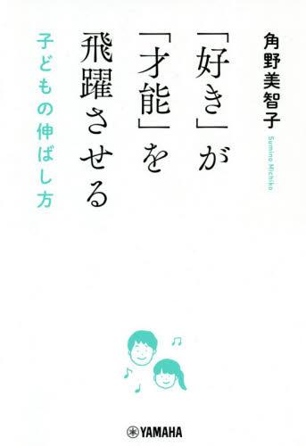 「好き」が「才能」を飛躍させる　子どもの伸ばし方 角野美智子／著 しつけの本の商品画像