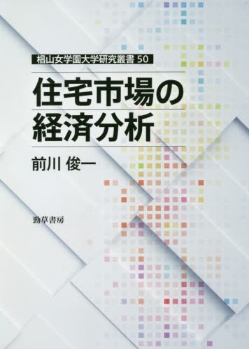 住宅市場の経済分析 (椙山女学園大学研究叢書 50) 前川俊一/著