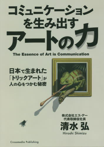 コミュニケーションを生み出すアートの力　日本で生まれた「トリックアート」が人の心をつかむ秘密 清水弘／〔著〕 現代美術の本の商品画像