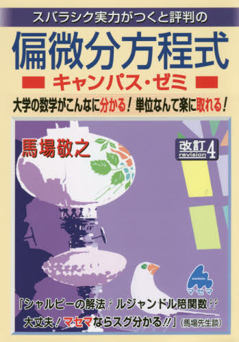 スバラシク実力がつくと評判の偏微分方程式キャンパス・ゼミ 大学の数学がこんなに分かる!単位なんて楽に取れる! (スバラシク実力がつくと評判の) (改訂4) 馬場敬之/著