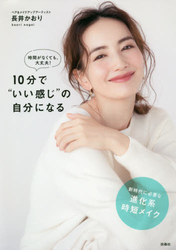 10分で“いい感じ”の自分になる 時間がなくても、大丈夫! 進化系時短メイク (時間がなくても、大丈夫!) 長井かおり/著 化粧品、コスメの本の商品画像