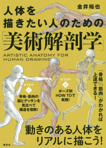 人体を描きたい人のための「美術解剖学」 金井裕也／著 絵画技法の本の商品画像