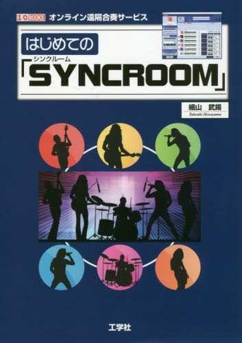 はじめての「SYNCROOM」 オンライン遠隔合奏サービス (I/O BOOKS) 細山武揚/著 音楽編集ソフト(DTM)の本の商品画像