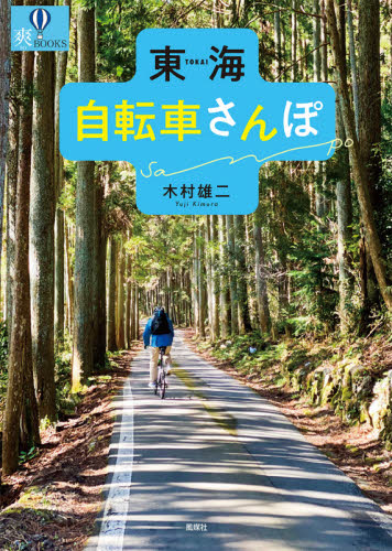 東海自転車さんぽ （爽ＢＯＯＫＳ） 木村雄二／著 目的別ガイドブックの商品画像