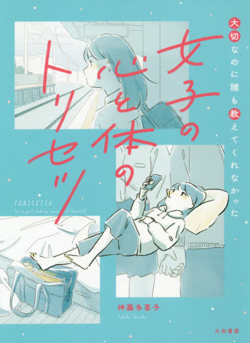 大切なのに誰も教えてくれなかった女子の心と体のトリセツ (大切なのに誰も教えてくれなかった) 神藤多喜子/著 教養新書の本その他の商品画像