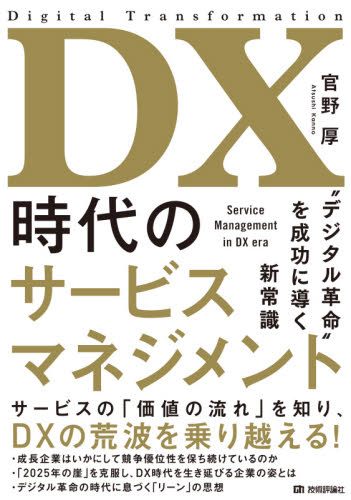 DX時代のサービスマネジメント “デジタル革命”を成功に導く新常識 官野厚/著 コンピュータ言語の本その他の商品画像
