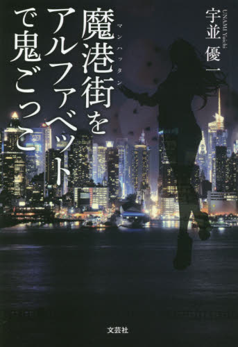 魔港街（マンハッタン）をアルファベットで鬼ごっこ 宇並優一／著 日本文学書籍全般の商品画像