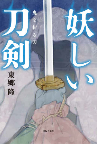妖しい刀剣　鬼を斬る刀 東郷隆／著 歴史、時代小説全般の商品画像