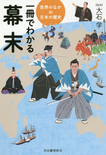 一冊でわかる幕末 （世界のなかの日本の歴史） 大石学／監修 日本近世史の本の商品画像