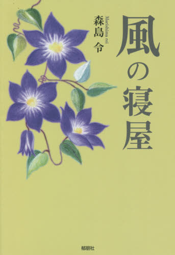 風の寝屋 森島令／著 日本文学書籍全般の商品画像