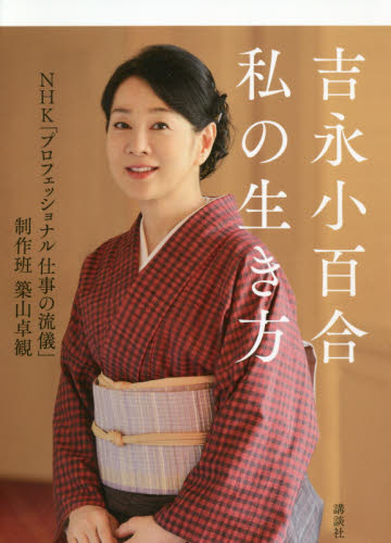 吉永小百合私の生き方 築山卓観/著 タレントの本の商品画像