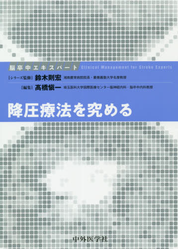 降圧療法を究める (脳卒中エキスパート) 高橋愼一/編集 成田圭佑/〔ほか〕執筆 血管、血圧の本の商品画像