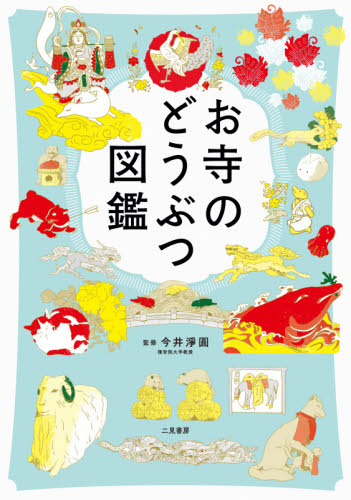 お寺のどうぶつ図鑑 今井淨圓/監修 雑学の本の商品画像