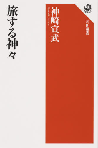 旅する神々 （角川選書　６４４） 神崎宣武／著 角川選書の本の商品画像