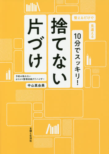 10分でスッキリ!捨てない片づけ 整えるだけで見違える 中山真由美/著 家事、マナーの本その他の商品画像
