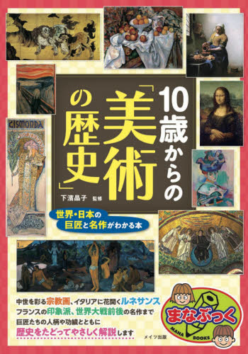 １０歳からの「美術の歴史」　世界・日本の巨匠と名作がわかる本 （まなぶっく） 下濱晶子／監修 学習読み物その他の商品画像