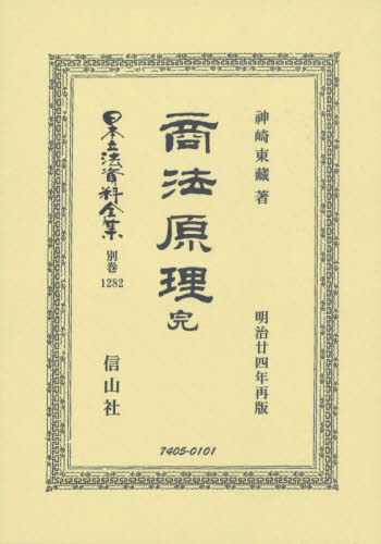 日本立法資料全集　別巻１２８２　復刻版 （日本立法資料全集　別巻１２８２） 神崎　東藏　著 民事訴訟法の本の商品画像
