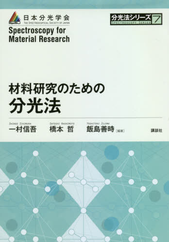 材料研究のための分光法 (分光法シリーズ 7) 一村信吾/編著 橋本哲/編著 飯島善時/編著 分析化学の本の商品画像