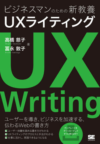 ビジネスマンのための新教養UXライティング 高橋慈子/著 冨永敦子/著 ホームページ作成の本の商品画像