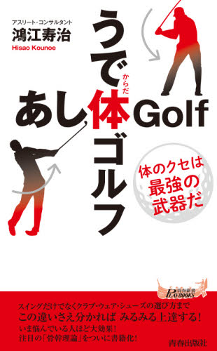 うで体ゴルフ・あし体ゴルフ 体のクセは最強の武器だ (青春新書PLAY BOOKS P-1172) 鴻江寿治/著 青春ブックスの本の商品画像