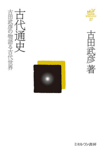 古田武彦・古代史コレクション 27 (古田武彦・古代史コレクション 27) 古田武彦/著 日本古代史の本の商品画像