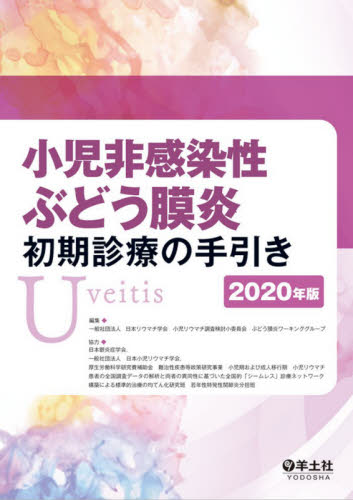 小児非感染性ぶどう膜炎初期診療の手引き 2020年版 日本リウマチ学会小児リウマチ調査検討小委員会ぶどう膜炎ワーキンググループ/編集 膠原病、リウマチの本の商品画像