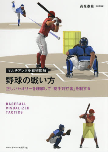 野球の戦い方　正しいセオリーを理解して「投手対打者」を制する （マルチアングル戦術図解） 高見泰範／著 野球の本の商品画像
