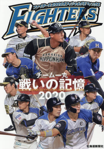 ファイターズ２０２０オフィシャルグラフィックス 北海道新聞社／編 野球の本の商品画像