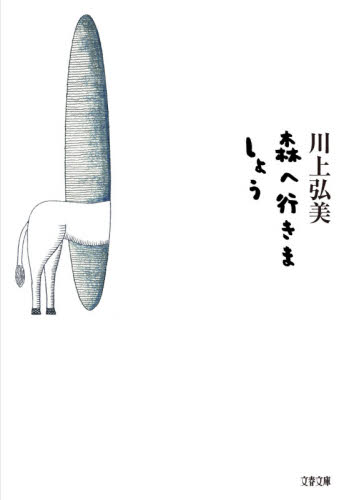 森へ行きましょう (文春文庫 か21-10) 川上弘美/著 文春文庫の本の商品画像
