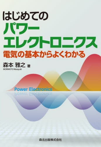 はじめてのパワーエレクトロニクス　電気の基本からよくわかる 森本雅之／著 電子工学一般の本の商品画像